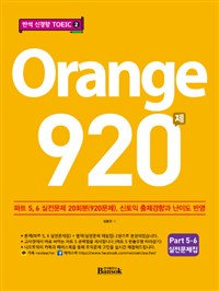 Orange 920제 토익파트 5, 6 [20회분 실전문제집] : 해설편