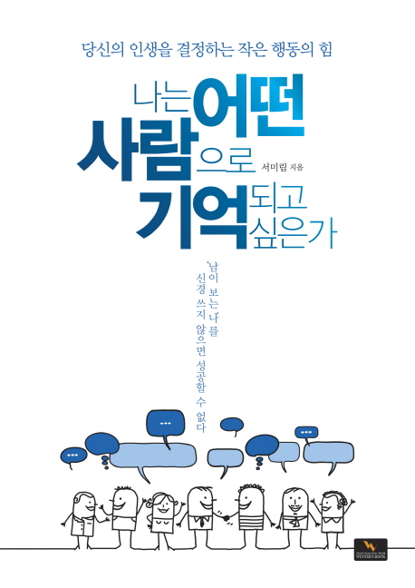 나는 어떤 사람으로 기억되고 싶은가 :당신의 인생을 결정하는 작은 행동의 힘 