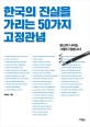 한국의 진실을 가리는 50가지 고<strong style='color:#496abc'>정관</strong>념 (당신의 나라는 그렇지 않습니다)