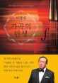 가곡의 탄생 = The birth of Korean art songs