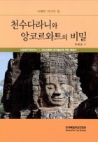 천수다라니와 앙코르와트 : 앙코르와트 유적의 종교철학적 이해 표지이미지