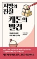 지방의 진실 케톤의 발견 (무네타 의사의 당질 제한 건강법)