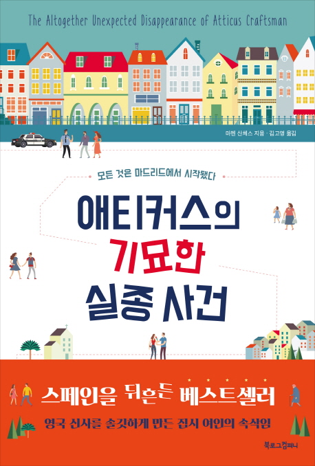 애티커스의 기묘한 실종 사건 = Altogether unexpected disappearance of Atticus Craftsman : 모든 것은 마드리드에서 시작됐다 표지