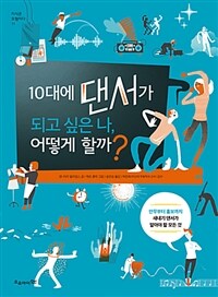 10대에 댄서가 되고 싶은 나, 어떻게 할까?  : 안무부터 홍보까지 새내기 댄서가 알아야 할 모든 것