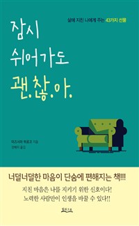 잠시 쉬어가도 괜찮아 :삶에 지친 나에게 주는 43가지 선물 