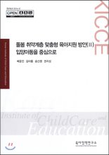 돌봄 취약계층 맞춤형 육아지원 방안(2)