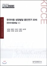 한국아동 성장발달 종단연구 2016 : 한국아동패널 Ⅱ
