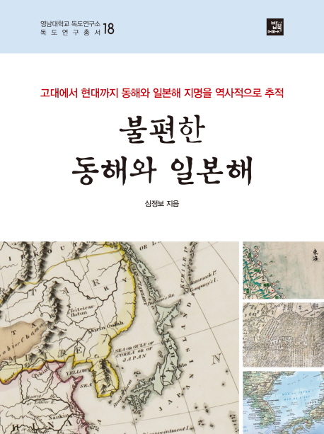 불편한 동해와 일본해 = Uncomfortable history of East sea and sea of Japan  : 고대에서 현대까지 동해와 일본해 지명을 역사적으로 추적