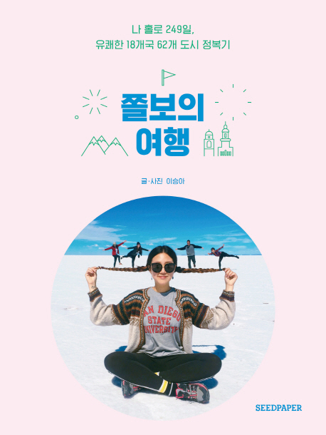 쫄보의 여행 : 나 홀로 249일 유쾌한 18개국 62 도시 정복기