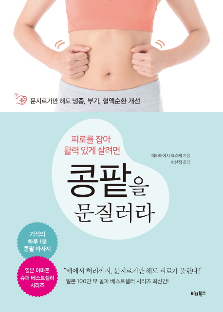 피로를 잡아 활력 있게 살려면 콩팥을 문질러라 (문지르기만 해도 냉증 부기 혈액순환 개선)