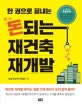 돈되는 재건축 재개발 (한 권으로 끝내는)