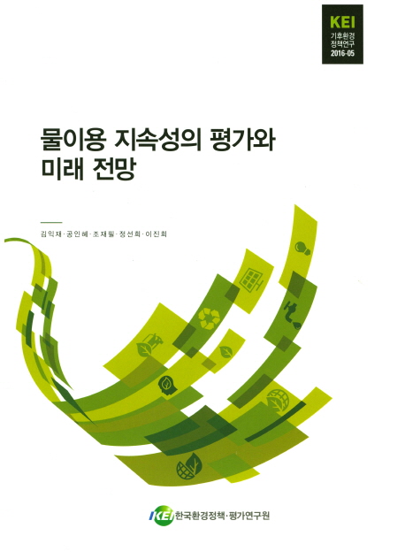 물이용 지속성의 평가와 미래 전망