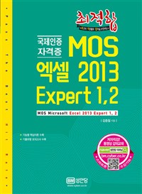(최적합)MOS 엑셀 2013 Expert 1, 2 : 국제인증 자격증 = MOS Microsoft Excel 2013 Expert 1,2 ...