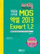 최적합 MOS 엑셀 2013 Expert 1,2 (국제인증자격증)