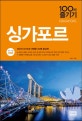 싱가포르 100배 즐기기 (당신의 싱가포르 여행을 100배 즐겁게!, '17~'18)