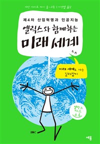 엘릭스와 함께하는 미래 세계 : 제4차 산업혁명과 인공지능