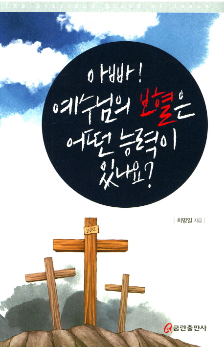 아빠! 예수님의 보혈은 어떤 능력이 있나요? = The Precious Blood of Jesus