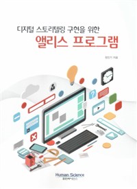 (디지털 스토리텔링 구현을 위한)앨리스 프로그램