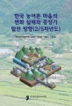 한국 농어촌 마을의 변화 실태와 중장기 발전 방향(2/5차년도)