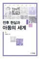 전후 현실과 아동의 세계 : 한국아동문학연구