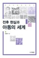 전후 현실과 아동의 세계 : 한국아동문학연구