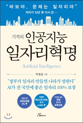 (기적의) 인공지능 일자리혁명- [전자책] = Artificial intelligence