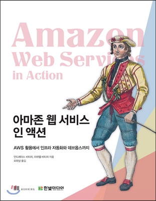 아마존 웹 서비스 인 액션 : AWS 활용에서 인프라 자동화와 데브옵스까지