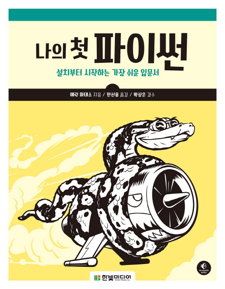나의 첫 파이썬 : 설치부터 시작하는 가장 쉬운 입문서