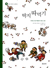 딱지 따먹기 : 아이들 시로 백창우가 만든 노래 표지이미지