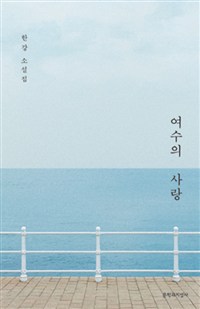여수의 사랑 : 특별 한정판