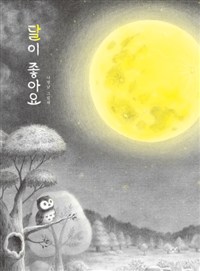 달이 좋아요 : [빅북]