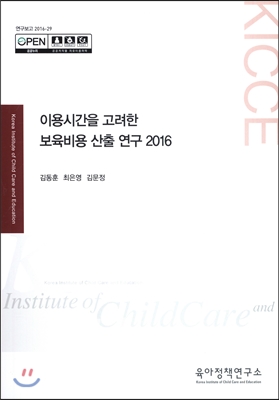 이용시간을 고려한 보육비용 산출 연구 2016