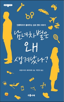 남녀차별은 왜 생겨났나? : 인류학자가 들려주는 성과 젠더 이야기 