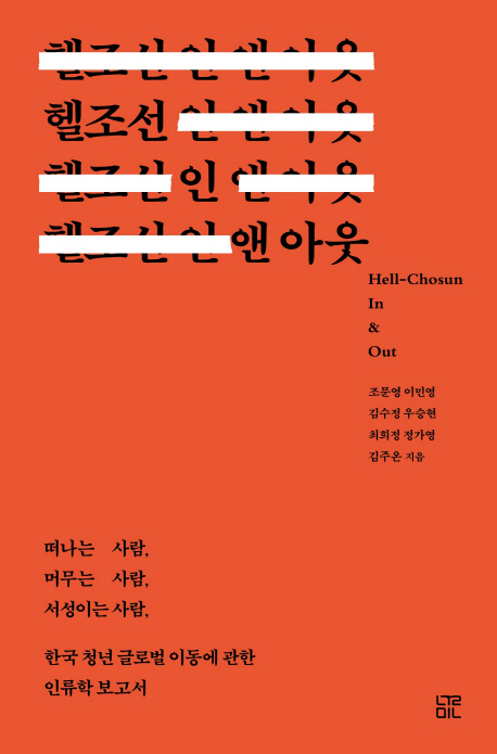 헬조선 인 앤 아웃 =떠나는 사람, 머무는 사람, 서성이는사람, 한국 청년 글로벌 이동에 관한 인류학 보고서 /Hell-Chosun in & out 