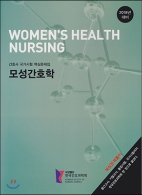 모성간호학 = Women's health nursing  : 간호사 국가시험 핵심문제집