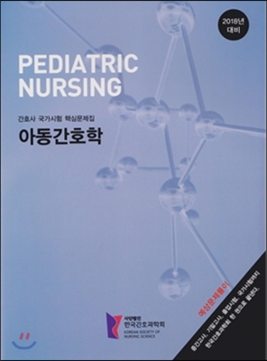 아동간호학 = Pediatric nursing  : 간호사 국가시험 핵심문제집