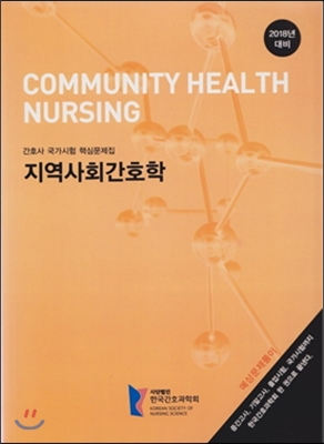 간호사국가시험핵심문제집. 4 : 지역사회간호학 / 한국간호과학회 편