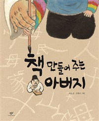 책 만들어 주는 아버지 : [빅북]