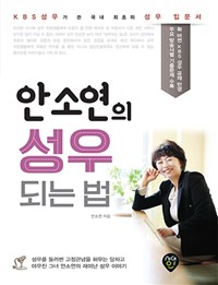 안소연의성우되는법:KBS성우가쓴국내최초의성우입문서