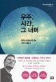우주, 시간, 그 너머 (원자가 되어 떠나는 우주 여행기)