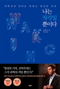 나는 착각일 뿐이다 : 과학자의 언어로 말하는 영성과 자아