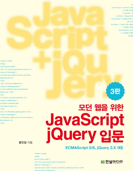 (모던 웹을 위한)JavaScript jQuery 입문