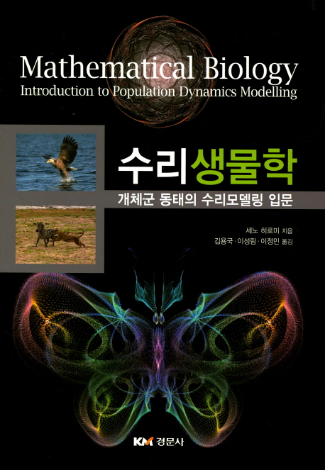 수리생물학  : 개체군 동태의 수리모델링 입문  = Mathematical biology : introduction to population dynamics modelling