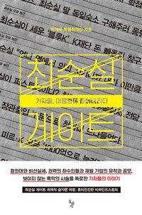 최순실 게이트 : 기자들, 대통령을 끌어내리다 