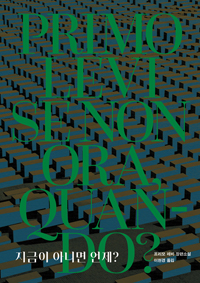 지금이 아니면 언제? :프리모 레비 장편소설 