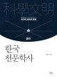 한국 천문학사 = (The)history of astronomy in Korea
