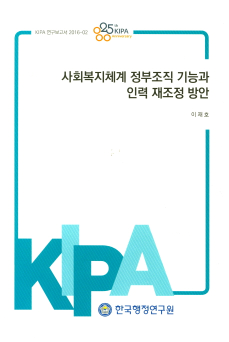 사회복지체계 정부조직 기능과 인력 재조정 방안