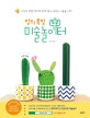창의 폭발 미술놀이터 (자신감 폭발! 창의력 반짝! 쉽고 재밌는 미술놀이 90)