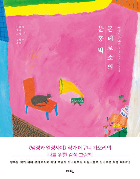 몬테로소의 분홍 벽 / 에쿠니 가오리 글  ; 아라이 료지 그림  ; 김난주 옮김.