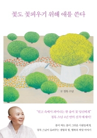 꽃도 꽃피우기 위해 애를 쓴다 